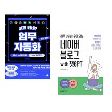 (서휘승) 이게 되네? 업무 자동화 미친 활용 앱스 스크립트 with 챗GPT + (조병옥) 하루 30분! 돈이 되는 네이버 블로그 with 챗GPT (전2권)