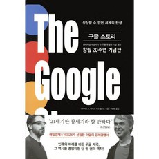 구글 스토리 : 상상할 수 없던 세계의 탄생, 인플루엔셜, 데이비드 A.바이스,마크 맬시드 공저/우병현 역