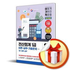 2026 이기적 전산회계 1급 이론＋실무＋기출문제 (개정판) (사은품 증정)