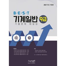 BEST기계일반 9급 기출문제 해설집(2020)(2021), 기계일반 9급 기출문제 해설집(2020)(2021), 기계공학수험연구소(저), 고시이앤피