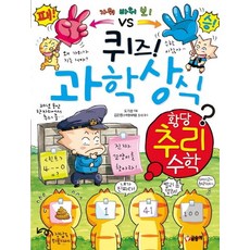 퀴즈! 과학상식: 황당 추리 수학, 글송이, 도기성