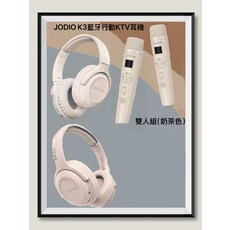 JODIO K3 藍牙行動KTV耳機 麥克風 奶茶色, JODIO K3藍牙行動KTV雙人組-奶茶色耳機, JP-JOK3-MT+JP-JOK3-MT