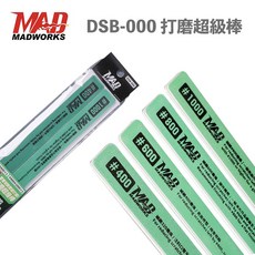 MADWORKS 模型專用打磨超級棒 DSB-000, 1個