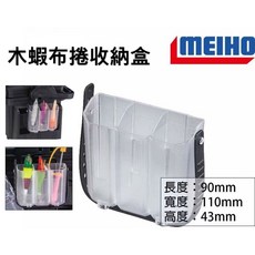 MEIHO 明邦 木蝦布捲收納盒 A225 適用於釣具盒/收納盒, 1個