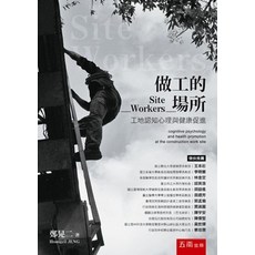 做工的場所：工地認知心理與健康促進 (鄭晃二) 著 五南出版, 單本