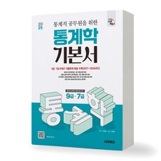 2025 통계직 공무원을 위한 통계학 기본서 시대에듀, 제본안함