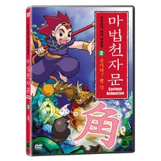 DVD 마법천자문 2-솟아라! 뿔 각 (한자연습장 야광한자브로마이드)