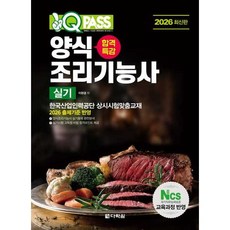 원큐패스 합격특강 양식조리기능사 실기(2026)