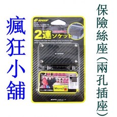 G-SPEED 2孔插座 保險絲座 Micro2插片式, 1個