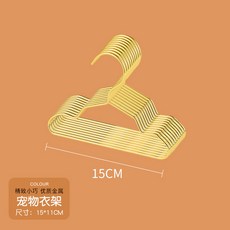 寵物衣架 5個裝 北歐風ins小狗衣服掛 狗狗衣掛 寵物衣撐 簡約時尚狗狗衣架, 金色衣架小號（15cm), 1個