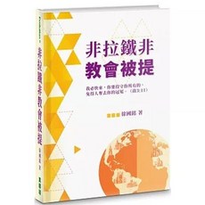 非拉鐵非教會被提 精裝 徐國銘 著, 單本