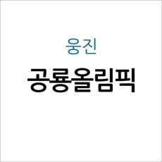 웅진북클럽 공룡올림픽, 첨부사진참조
