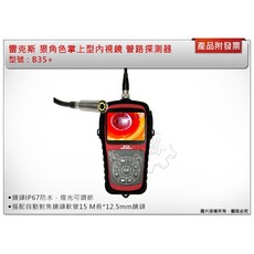 中崙五金 雷克斯B35狠角色掌上型內視鏡 附自動對焦鏡頭 15米軟管 12.5mm鏡頭 管路探測器, 1個