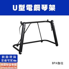 《聯豐樂器》U型電子琴架/電鋼琴架 88鍵通用型 琴架 穩定度提高 桃園現貨, 1個