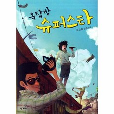 NSB9788984314658 새책-스테이책터 [옥탑방 슈퍼스타] 틴틴 다락방 2-한겨레틴틴-최상희 지음-청소년 소설-20110504 출간-판형 14, 옥탑방 슈퍼스타