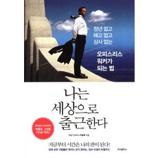 나는 세상으로 출근한다:정년 없고 해고 없고 상사 없는 오피스리스 워커가 되는 법, 라이팅하우스