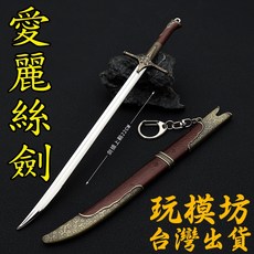 愛麗絲劍 22cm 鋅合金刀劍模型, 1個