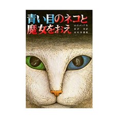 고양이 책 도서 파란 눈의 고양이와 마녀를 향해 일본 직배송