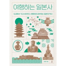 여행하는 일본사, 1개