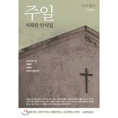 주일 거룩한 안식일:그리스도인은 주일을 어떻게 지켜야 하는가?, 생명의말씀사