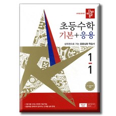 디딤돌 초등수학 기본+응용 1-1 (2026년) 2022 개정 교육과정 반영 / 기본응용1-1 디딤돌교육