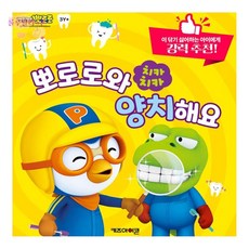 [llon몰] 뽀로로와 양치해요 뽀로로책 4살공부