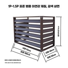 에어컨 실외기 가리개 커버 햇빛 가림막 열차단 덮개, 3.100x70x50 1.5마력3면 브라운