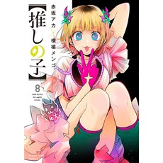 [일본어판] 오시노코 (8)/ 아카사카 아카 슈에이샤