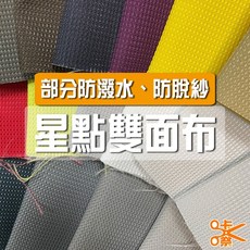 咔嚓布莊 星點雙面布 平織布 防潑水 尼龍布 手作拼布 包袋表布 抱枕布 家飾用布 道具服飾布料 展場布置布料, 1個, 15 警示黃,碼(90cm長), 15 警示黃
