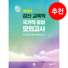 2024 김신 교육학 국가직 동형 모의고사 + 쁘띠수첩 증정, 패스원탑(PASS ON TOP)