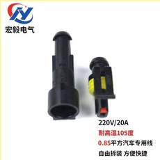 汽車防水連接器插頭 2芯4孔 220V/20A 耐高溫105度, 1個, 不帶線,3孔一套