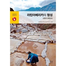 拉丁美洲的形成： 交換與混種(下), 首爾大學拉丁美洲研究所(SNUINAS), 韓蔚學院