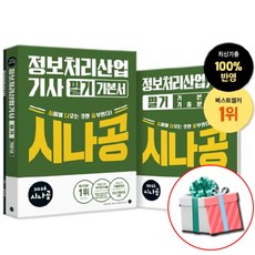 2026 시나공 정보처리산업기사 필기 기본서 정처기 책 사은품증정, 페이퍼백