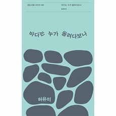 바다는 누가 올려다보나, 걷는사람, 허유미