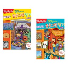 (아라미키즈) 똑똑해지는 테마 숨은그림찾기 할로윈 + (아라미키즈) 똑똑해지는 테마 숨은그림찾기 학교 (전2권)