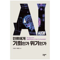 [책광장 모두] AI 시대 인류에게 기회인가 위기인가 The Age of AI Opportunity or Crisis for Humanity