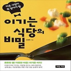 [개똥이네][중고-상] 이기는 식당의 비밀