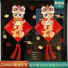 出貨 新年裝飾 玻璃貼紙 靜電貼 2025年蛇年 春節裝扮用品窗花貼 畫無痕門貼, Z24G05福瑞蛇年