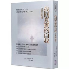 華夏(貿騰)出版 找回真實的自我：人性的思考, 單本
