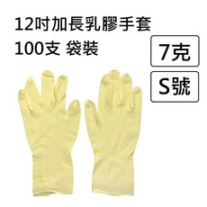12吋加長乳膠手套 厚款拋棄式手套 清潔手套 一次性手套, 1個, 12吋乳膠手套 7克 [100支] S號