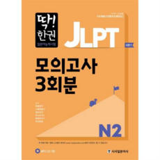[시사일본어사] [가을책방] 딱 한권 JLPT 일본어능력시험 모의고사 3회분 N2 -, 상세 설명 참조, 상세 설명 참조