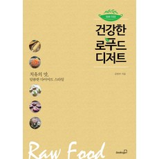 건강한 로푸드 디저트:치유의 맛 달콤한 다이어트 스타일, 북스고, 김연주