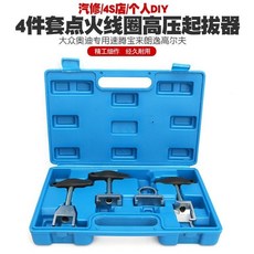 臺灣出貨 速騰寶來朗逸高爾夫點火線圈拔卸器：輕鬆更換火星塞，保護點火線圈, 默認