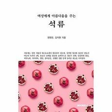 여성에게 아름다움을 주는 석류, 권영민,김지현 공저, BOOKK(부크크)
