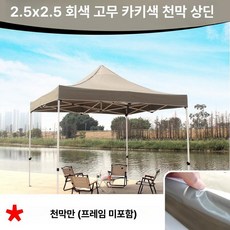 트램폴린 캐노피 대형 캠핑장 천막 실외 원형 초대형, 2.5 카키그 방수 자외선 차단