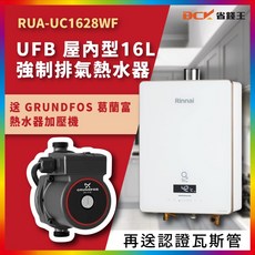 林內 Rinnai RUA-UC1628WF 16L 強制排氣熱水器搭配葛蘭富加壓機，確保熱水穩定供應，享受舒適沐浴, RUA-UC1628WF送葛蘭富家壓機