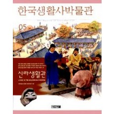 한국생활사박물관 5(신라생활관), 사계절, 글: 한국생활사박물관 편찬위원회