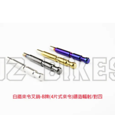 JZ BIKES 傑能商行 白鐵鍍鈦 來令插銷, 1個