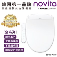 novita 智能洗淨便座 瞬熱出水 不鏽鋼噴頭 智慧烘乾 ECO節電, BD-NTW500, 顧客自行安裝（DIY）
