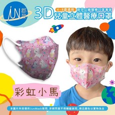 郡昱Junyu 3D兒童立體醫療口罩(4-8歲) 台灣製造 無痛舒適耳帶 親膚透氣, 1個, 彩虹小馬10入